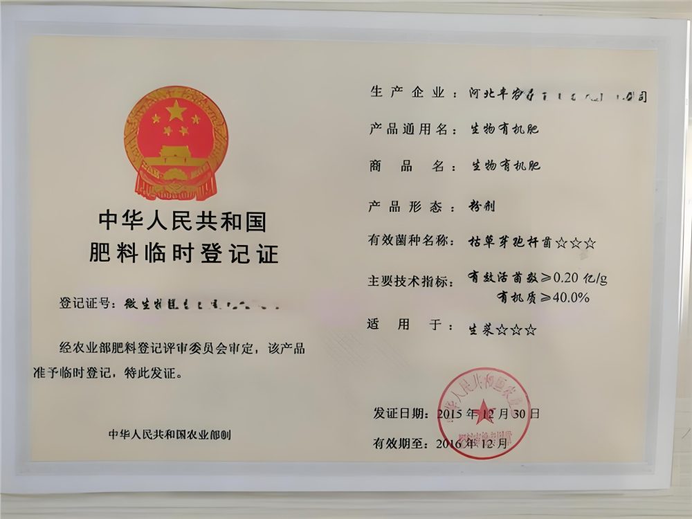 代办肥料登记证